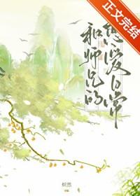和师兄的恋爱日常笔趣阁