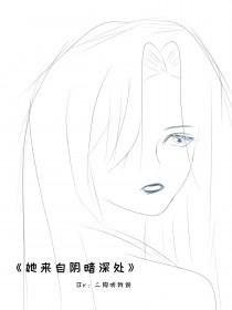 她来自阴暗深处的英文