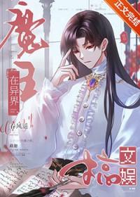 魔王在异界搞文娱TXT免费