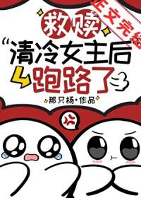 救赎清冷女主后跑路了作者那只杨