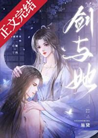 剑与她施黛笔趣阁