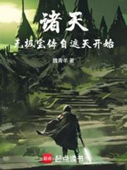 诸天人在遮天