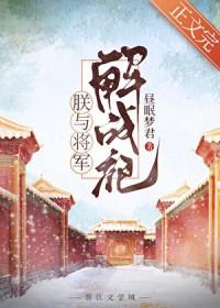 朕与将军解战袍淡抹浓妆