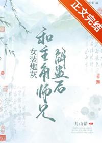 女装炮灰和主角师兄解蛊后153