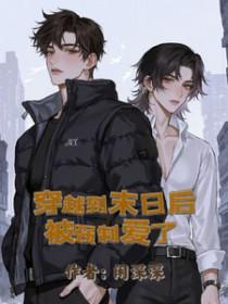 穿越到末日后被强制爱了的