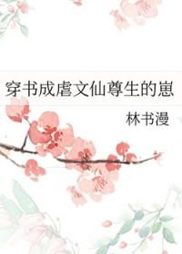 穿书成虐文仙尊生的崽免费阅读