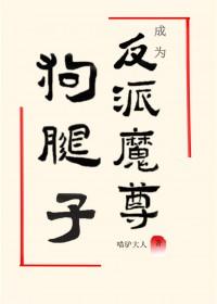 成反派魔尊的怀中猫 百度