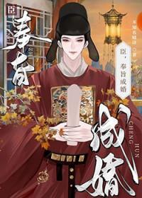 臣奉旨成婚by不知名晴笔趣阁