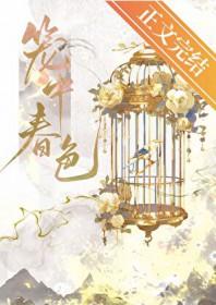 笼中春色TXT电子书免费