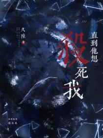 直到他想杀死我全文免费阅读