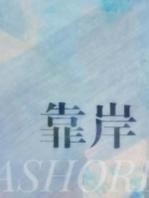 靠岸用英语怎么说