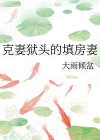 克头妻什么意思