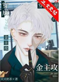 社畜穿成韩漫的炮灰霸总后txt