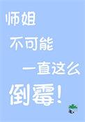 大师师姐还有救吗 寒鸦