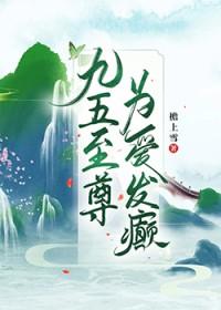 九五至尊为爱发癫by檐上雪