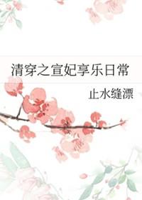 清穿之宣妃享乐日常(清穿)最新章节更