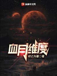 血月 攻略