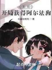 影视开局获得阿尔法狗无错版