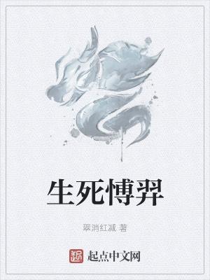 生死依托百科