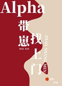 alpha穿成带球跑小娇妻