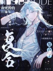 和死掉的前男友复合了by小狐狸
