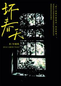 坏春天by何缱绻