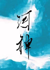 河神是耽改剧么