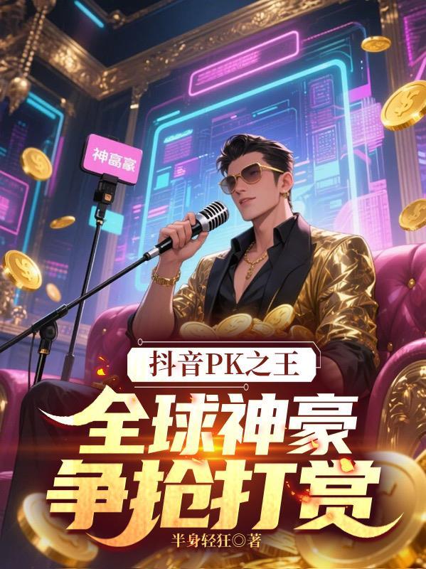 抖音pk过亿