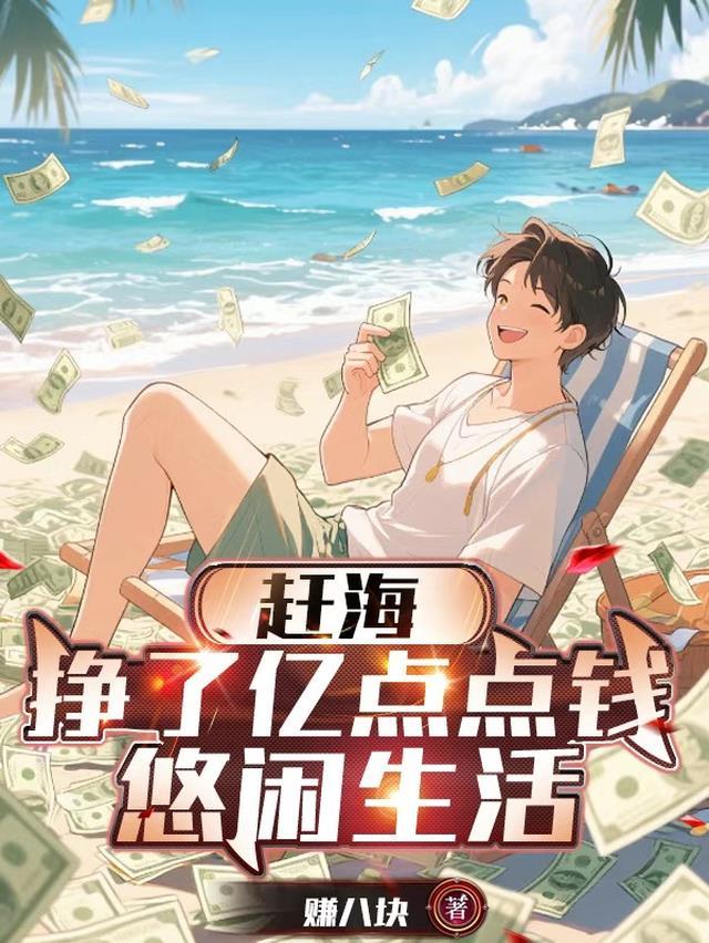 赶海有钱吗