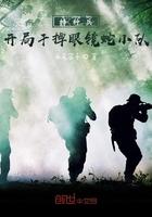 特种兵开局干掉眼镜蛇小队飞卢