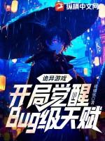 诡异游戏开局觉醒Bug级天赋 第363章