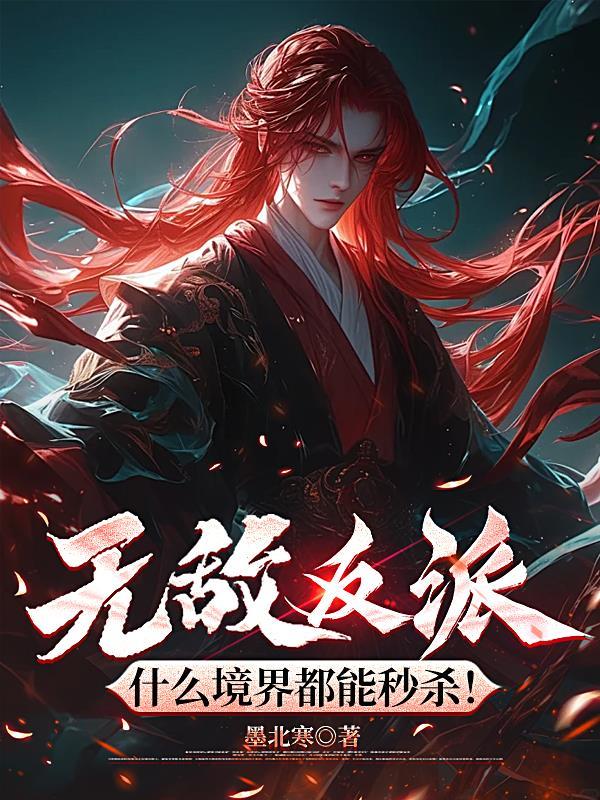 什么境界都能秒杀女主
