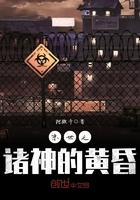 末世之诸神在线阅读