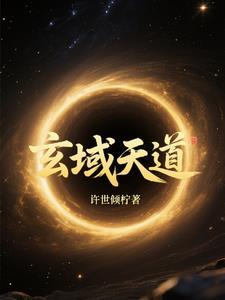 玄天道帝