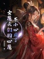 不小心成了女魔头们的心魔免费阅读