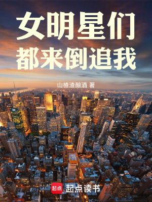 女明星们都来倒追我无弹窗