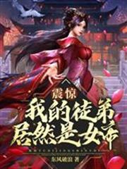 震惊我的徒弟居然是女帝境界划分是什么