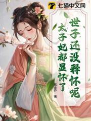 太子妃都显怀了