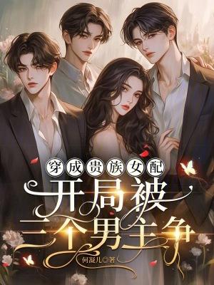 穿成贵族女配np