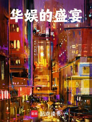 华娱的盛宴qq