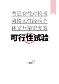 可行性计划普女万人迷