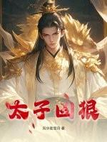 太子凶狠短剧