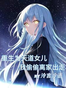天道之女怎么会有这种先天圣体啊未修改版