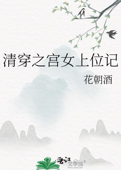 清穿之宫女上位记全文阅读