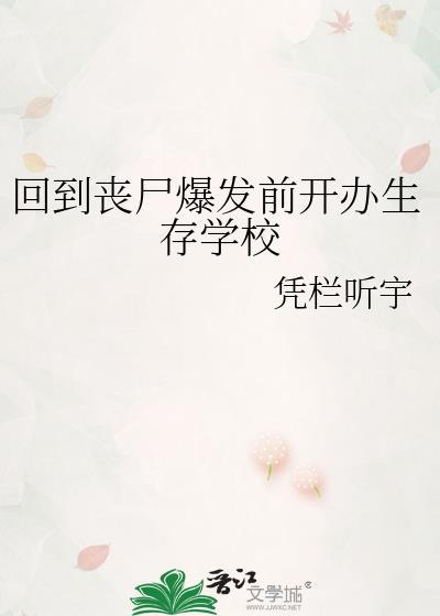 回到丧尸爆发前开办生存学校TXT