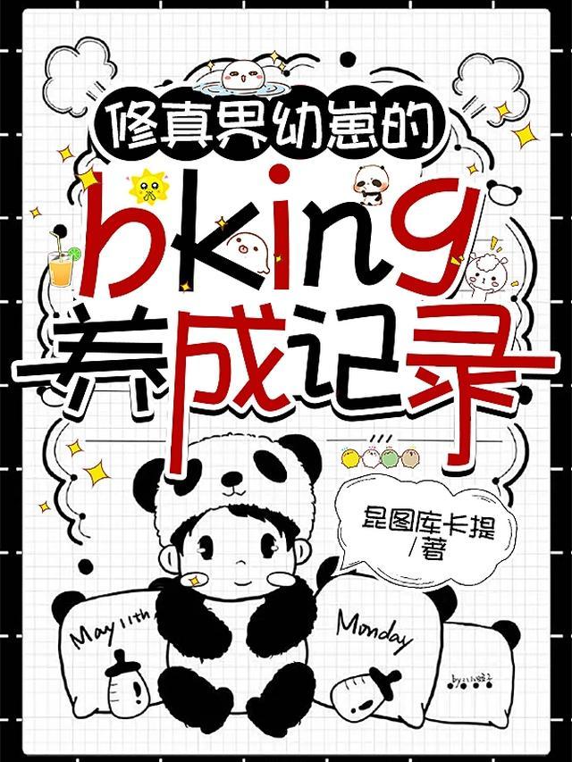 修真界第一幼崽第二十二章