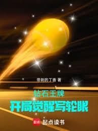 钻石王牌开局觉醒写轮眼