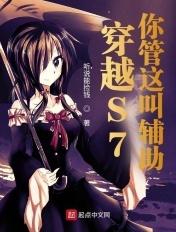 穿越s7你管这叫辅助TXT