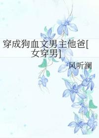 穿成狗血文男主他爸[女穿男