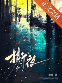 撕夜歌曲原唱播放